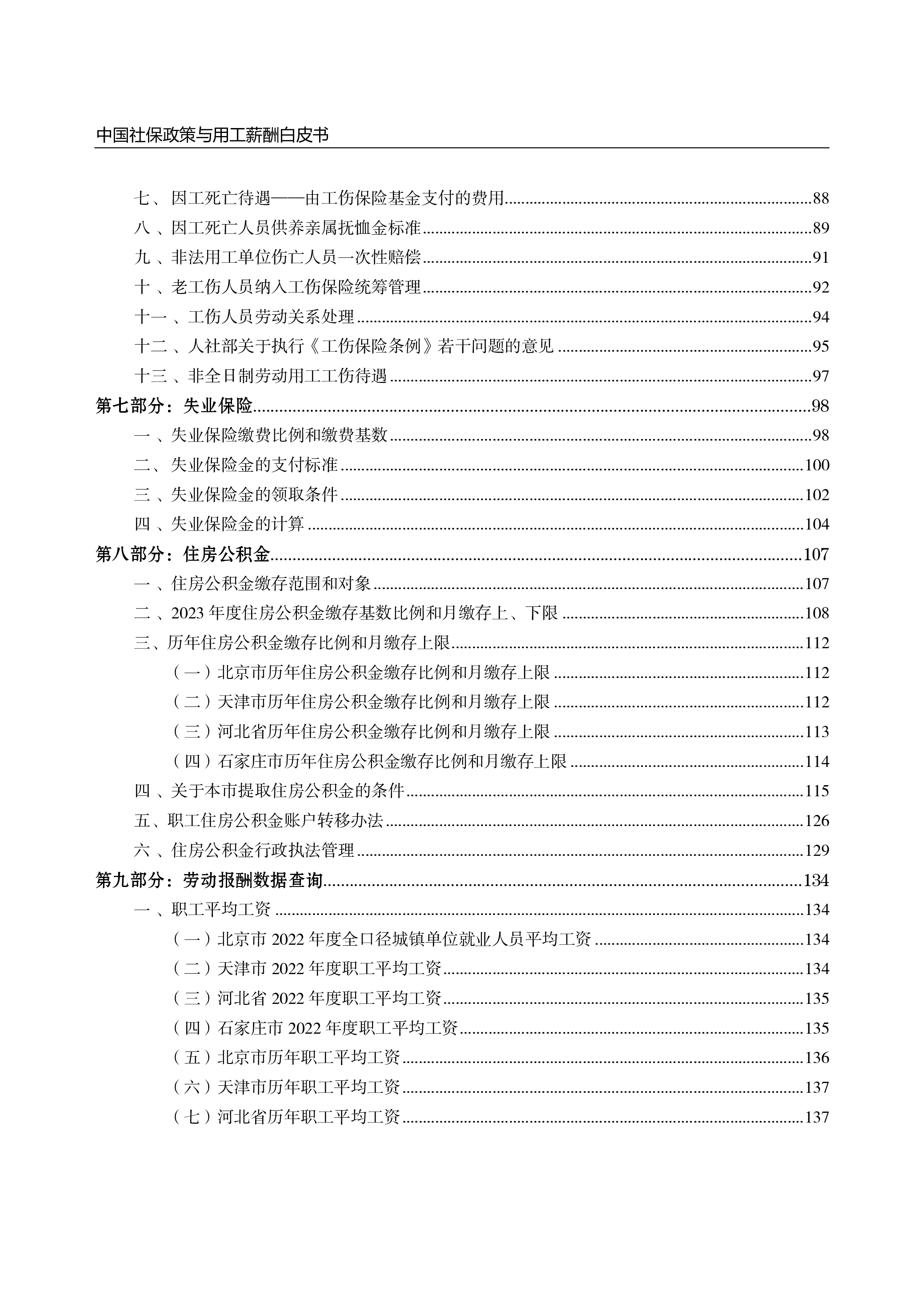 云生集团2024年度社保政策与用工薪酬白皮书-京津冀176页